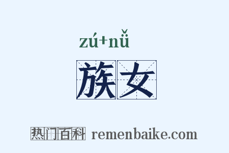 族女是什么意思的图片